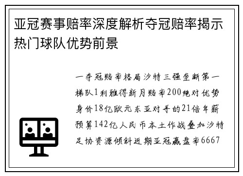 亚冠赛事赔率深度解析夺冠赔率揭示热门球队优势前景